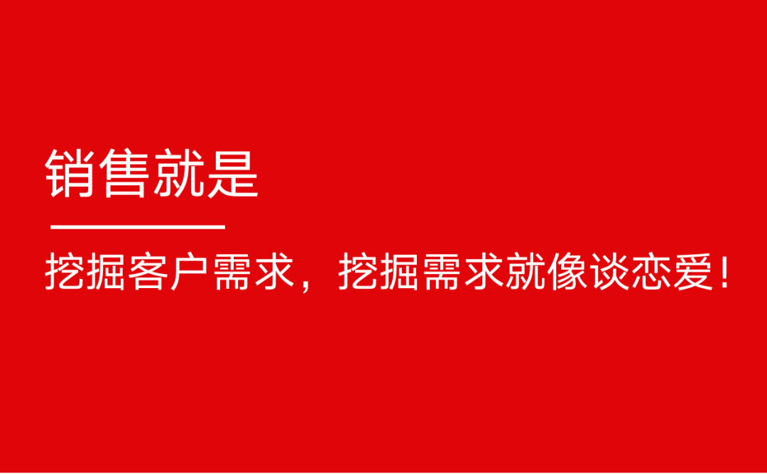 四个方法教你如何挖掘客户需求,实现有效成交