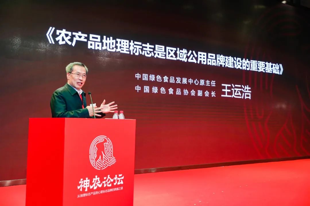 王运浩:农产品地理标志是区域公用品牌建设的重要基础