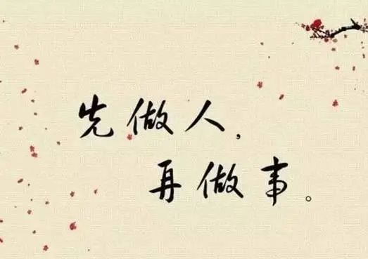 格局决定人生结局，做事先做人，做人德为先