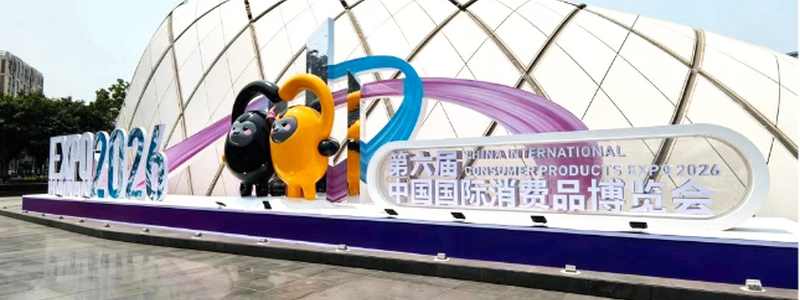 红星二锅头亮相第六届消博会 —— 守非遗匠心焕年轻潮力 彰显老字号创新风采