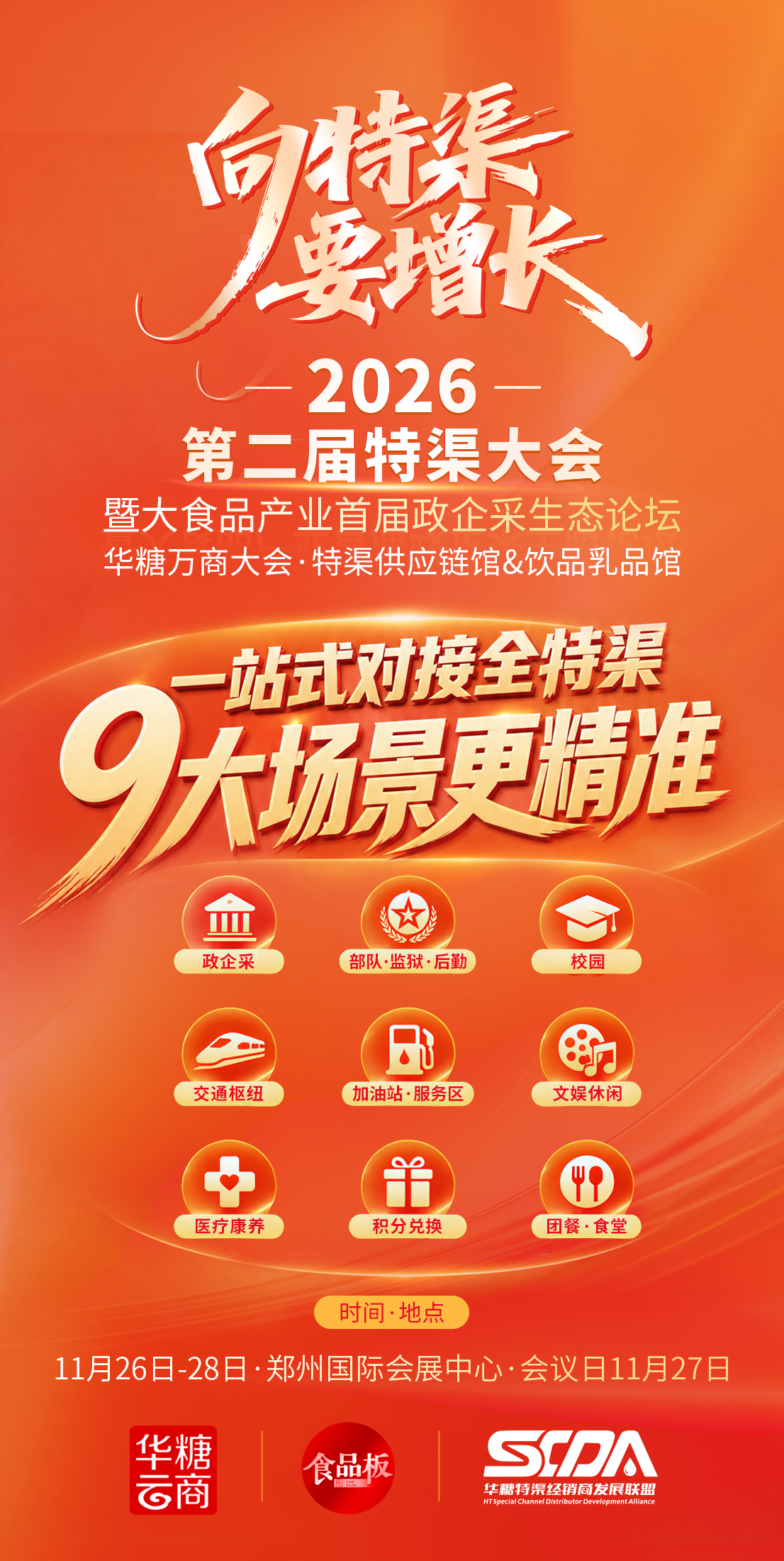 预制菜和食材企业想进入机构食堂与会议保障渠道，参加什么展会？