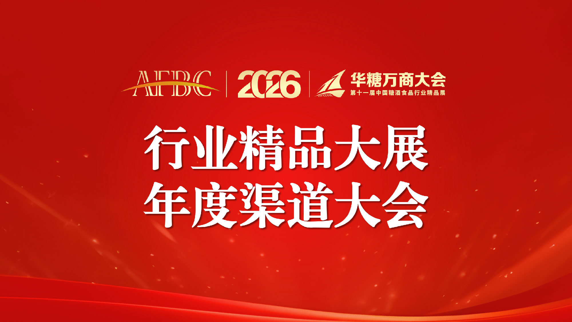 食品品牌想开发全国经销商,有哪些展会值得参加?