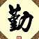 天道酬勤