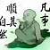 难得***涂永生