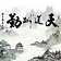 北京***头小陈
