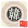 老韩***俱乐部