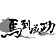 胖
