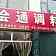 会通批发