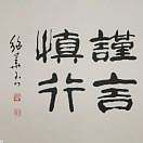 『言午』