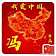 冯鹏源