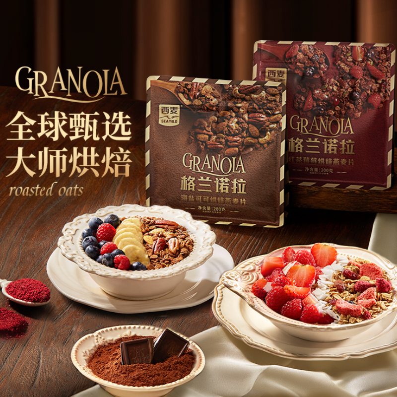 西麦-格兰诺拉-海盐可可烘焙燕麦片