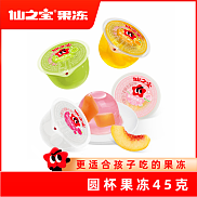 果冻布丁-45克圆杯果冻