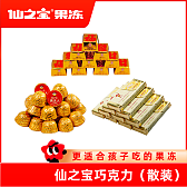 仙之宝休闲-巧克力系列