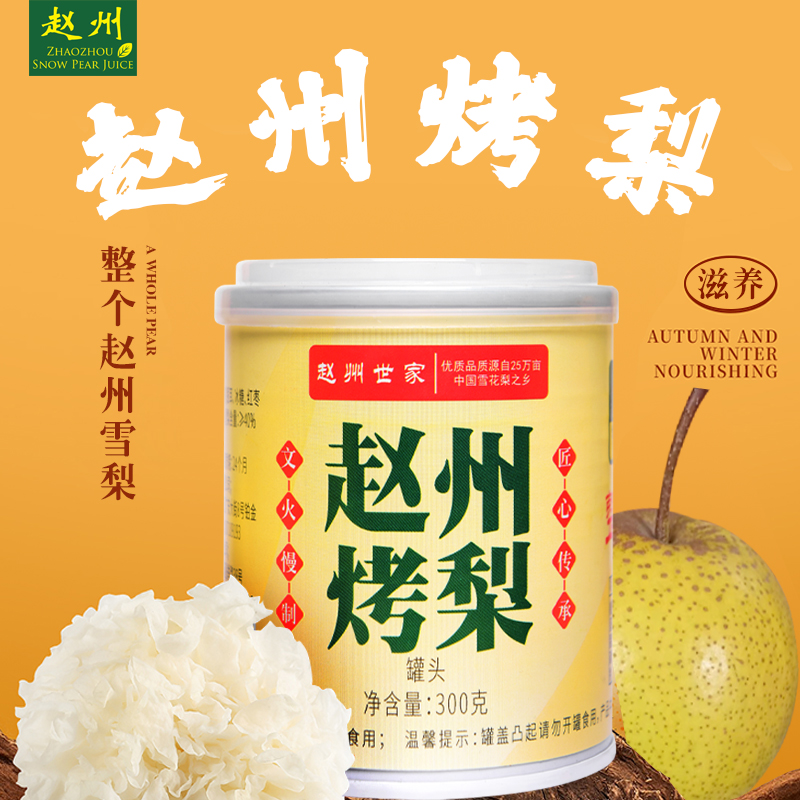 赵州烤梨