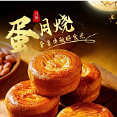 月饼  蛋月烧