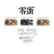 零蛋鹌鹑蛋—儿童系列