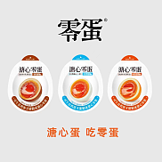 溏心零蛋（散称）
