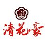 清花豪酒