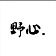 找产品