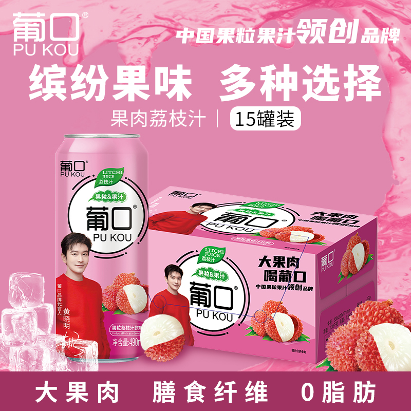 葡口大果肉荔枝汁490