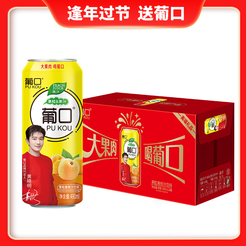 葡口高端礼盒黄桃汁490ml