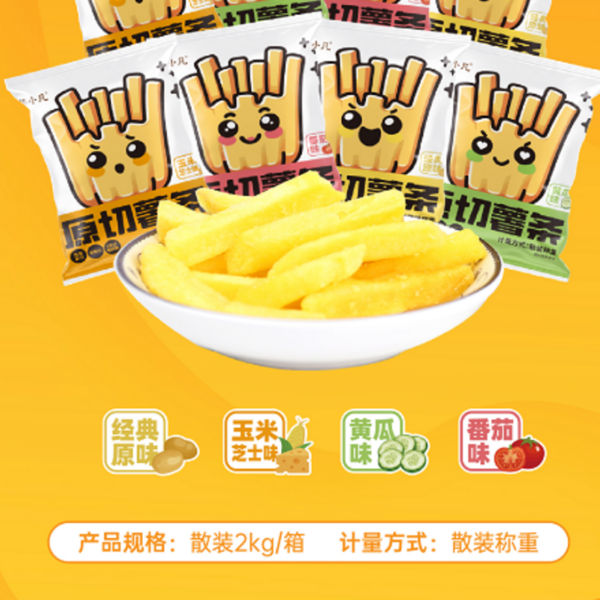 薯小凡原切薯条散称
