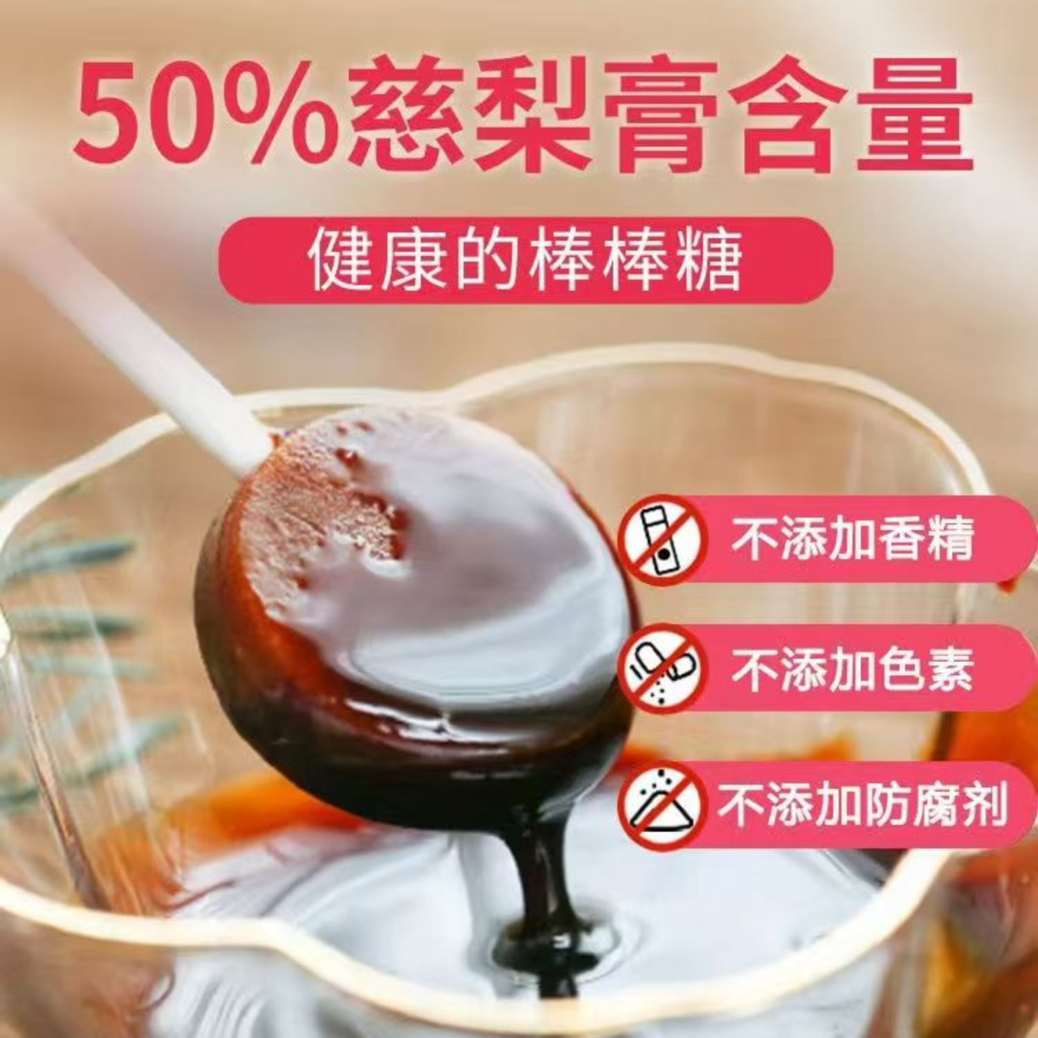 慈梨膏棒棒糖