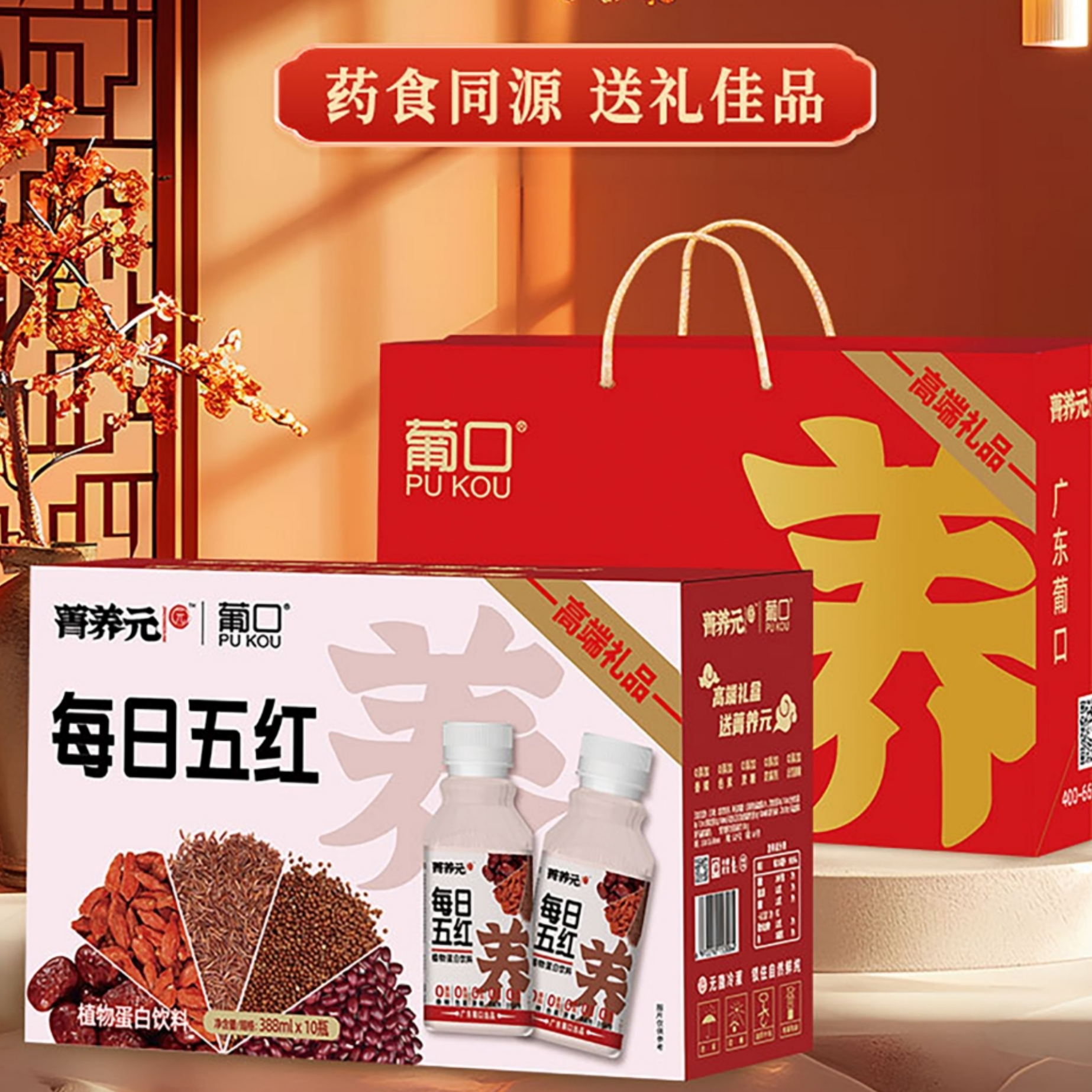 葡口菁养元每日五红礼盒
