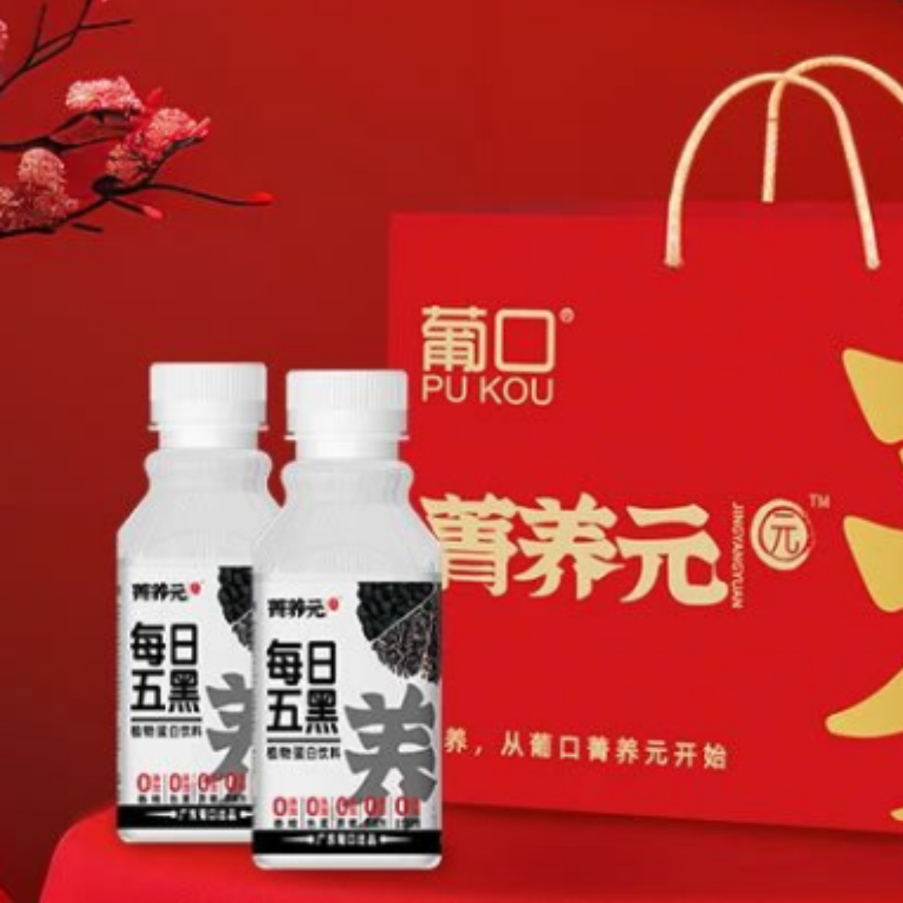 葡口菁养元每日五黑礼盒