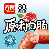 齐赞原味肉肠
