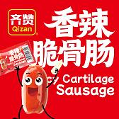 香辣脆骨肠