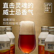 千岛湖烟熏琥珀~烈性精酿
