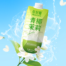 你好椰青椰茉莉
