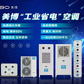 美博工业省电空调