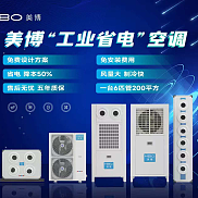 美博工业省电空调