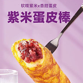 紫米蛋皮