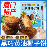 巧克力味黄油椰子饼