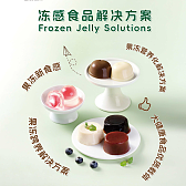 冻感食品解决方案