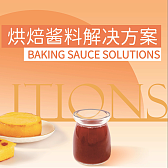 烘焙酱料解决方案