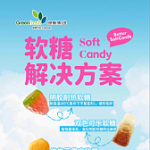 软糖解决方案