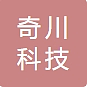 四川奇川科技有限公司