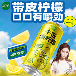 优洋干饭嚼柠檬