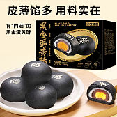 黑金蛋黄酥