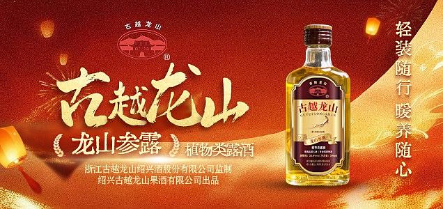 古越龙山·龙山参露（便携装）