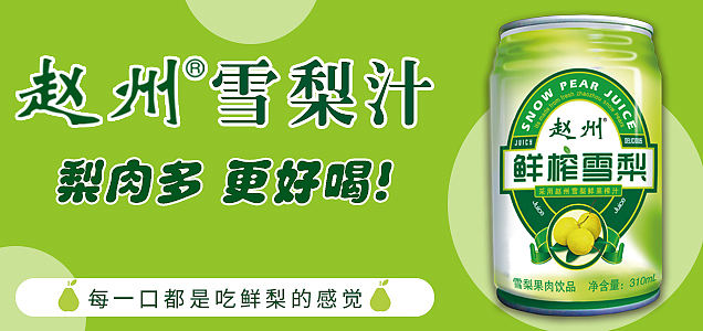 赵州金银花鲜榨雪梨汁  