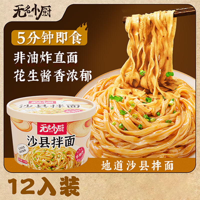 无名小厨沙县拌面花生酱正宗葱油拌面特色早餐桶装方便面速食夜宵