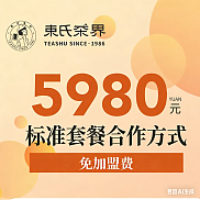束氏茶界标准合作套餐