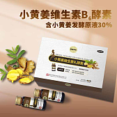 小黄姜维生素b酵素