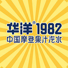 广州华洋1982果汁汽水品牌厅