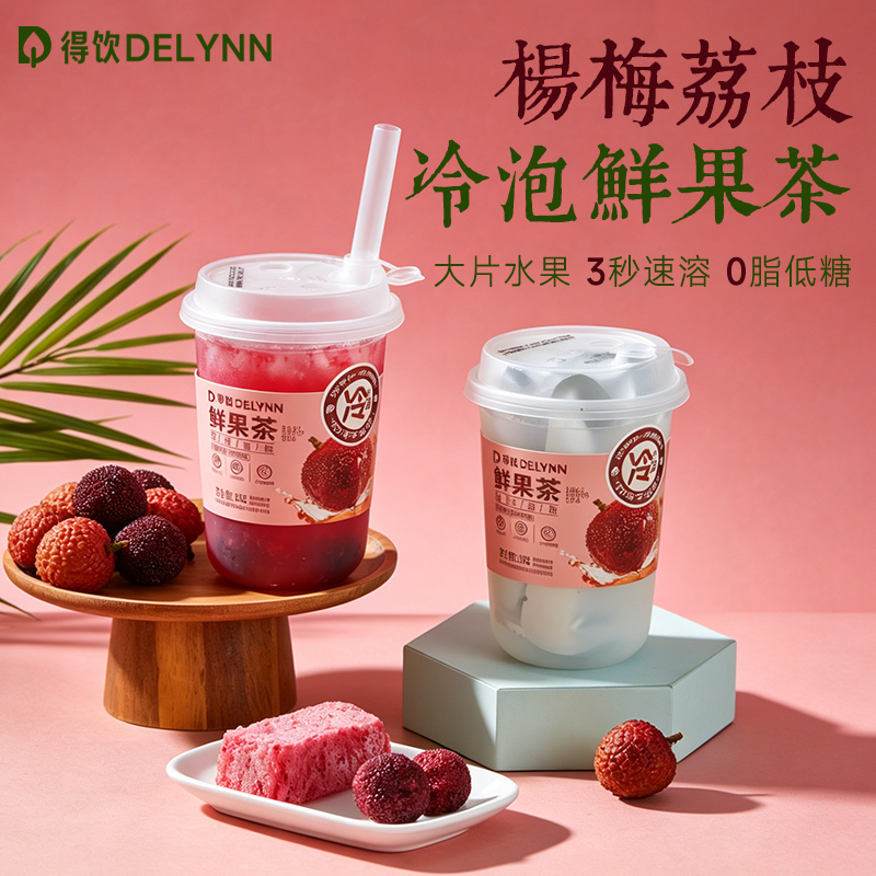 杨梅荔枝冷泡鲜果茶500ml杯装